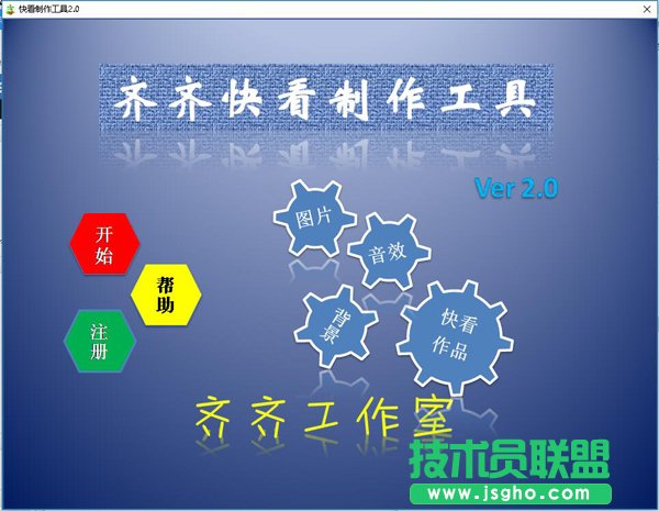 齐齐快看制作工具