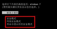 Win7系统如何进入安全模式？
