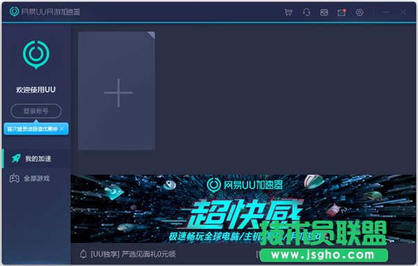 网易UU加速器