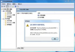 Win7系统如何关闭“inetres.admx”错误？
