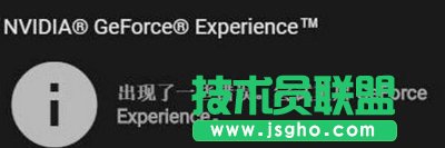 Win10显卡驱动更新时提示“尝试重启geforce experience”怎么办