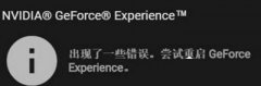 Win10显卡驱动更新时提示“尝试重启geforce experience”怎么办