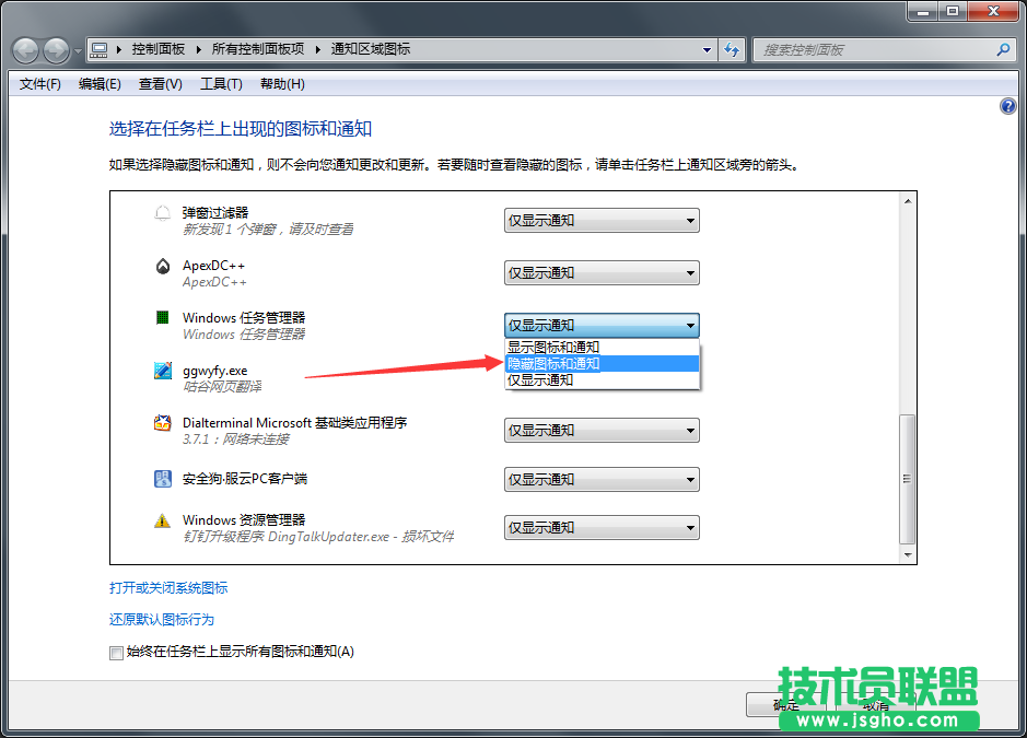 Windows7系统如何隐藏任务栏软件图标？