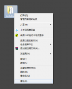 Win7系统如何给文件夹设置密码？