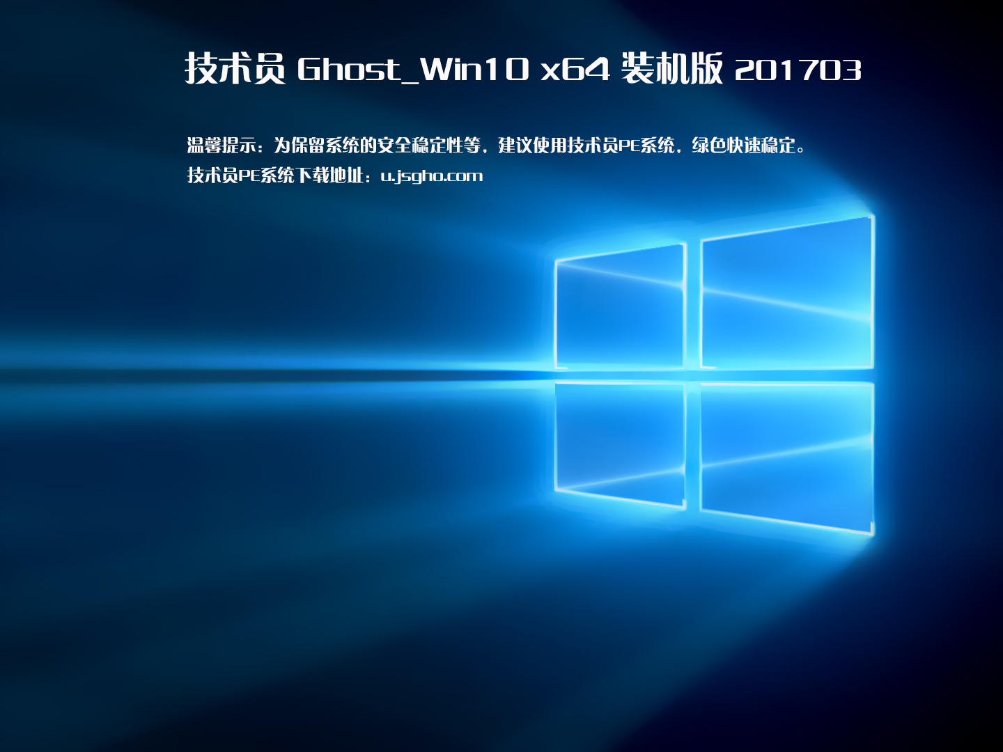 技术员 Ghost Win10 x64 装机版 201703