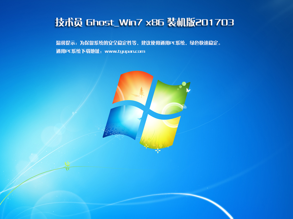技术员 Ghost Win7 Sp1 x86 装机版 201703